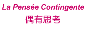La Pensée Contingente - 偶有思考